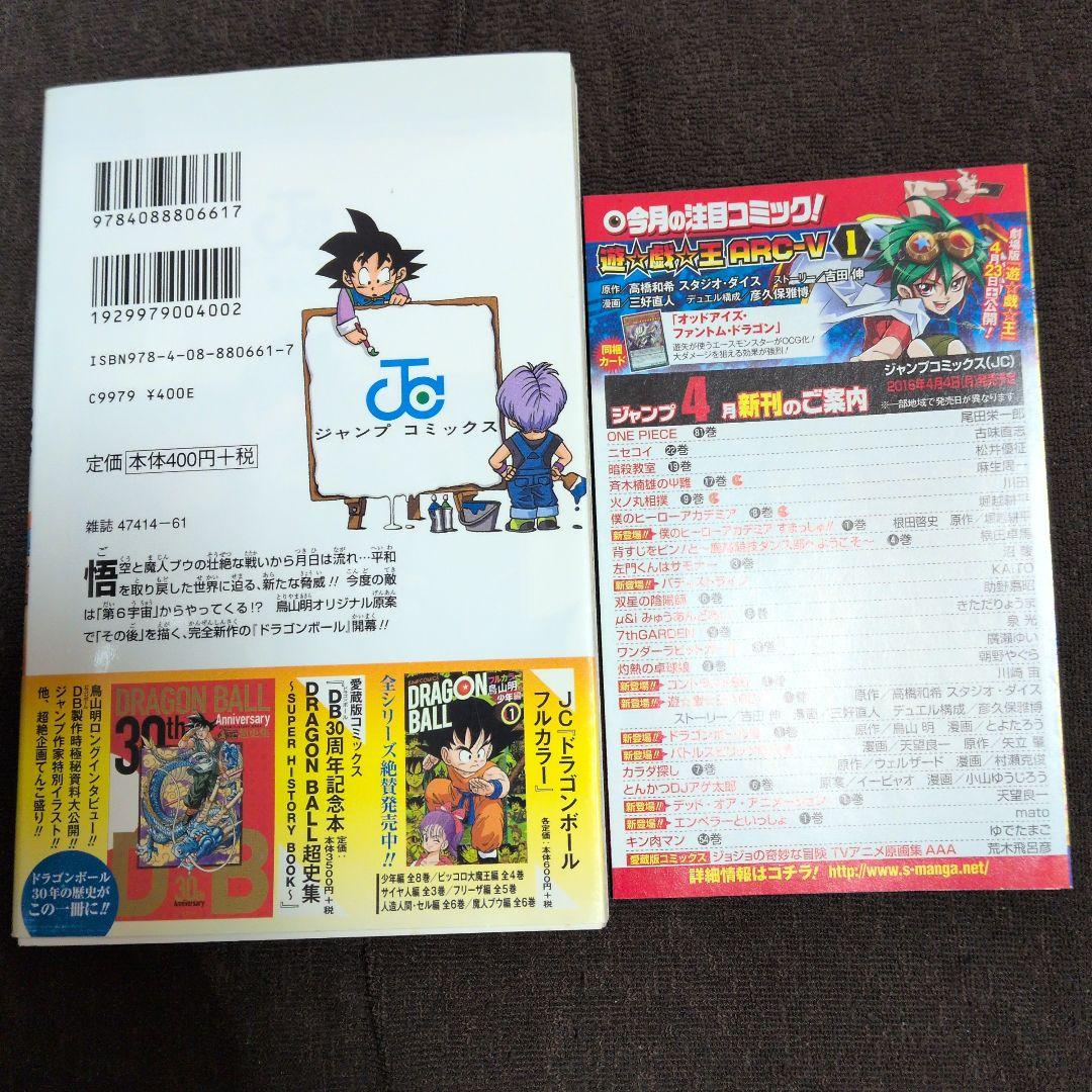 ゆ*う様 初版 ドラゴンボール超 1巻　帯付き ジャンパラ付き