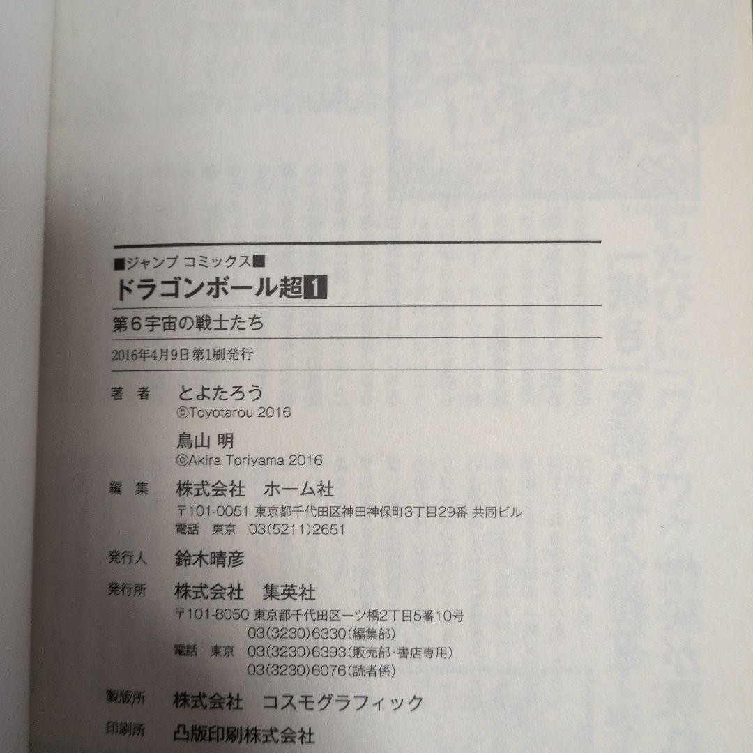 ゆ*う様 初版 ドラゴンボール超 1巻　帯付き ジャンパラ付き