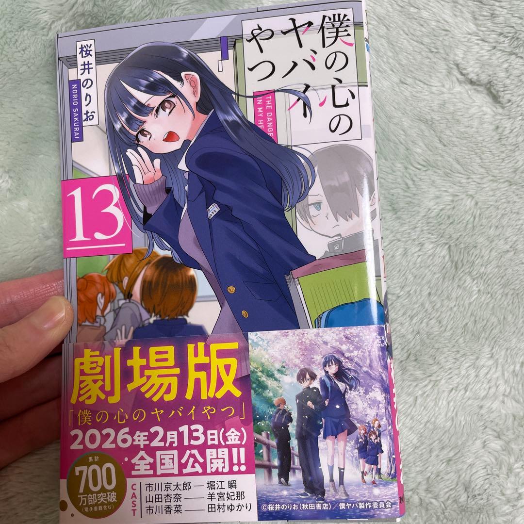 僕の心のヤバイやつ　全巻1〜13巻