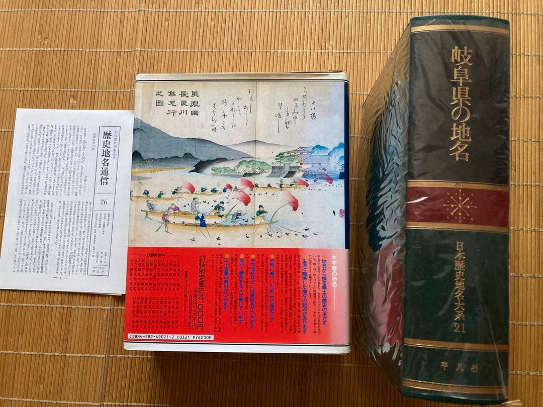 郷土歴史大事典　岐阜県の地名　平凡社