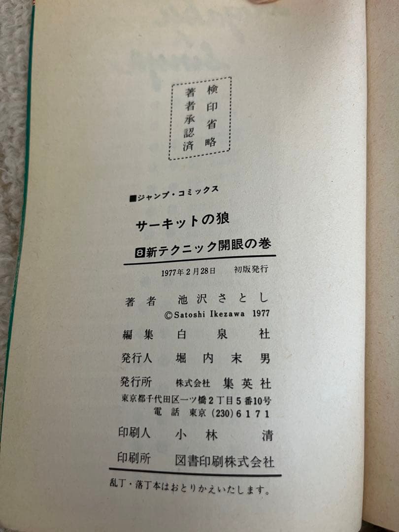 サーキットの狼 全9巻セット　2-8巻【初版】