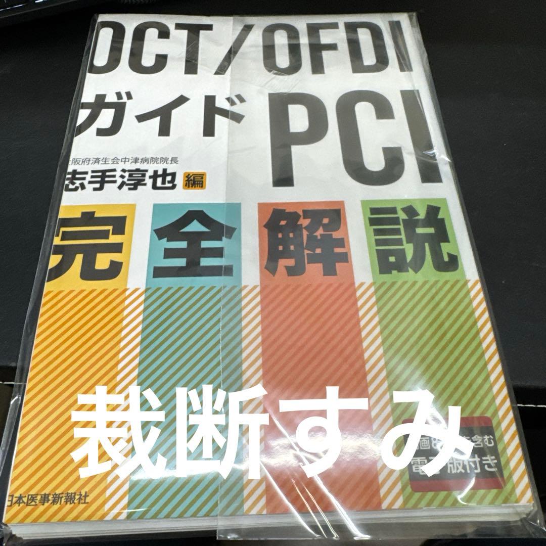 OCT/OFDIガイドPCI 完全解説