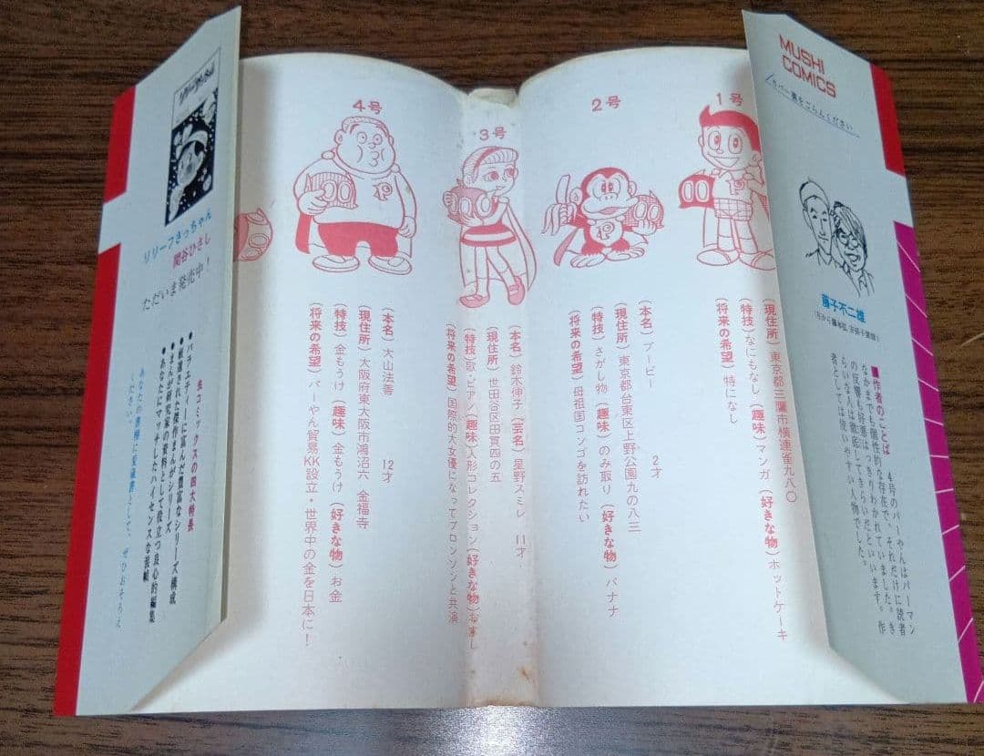 【匿名配送】パーマン4　虫プロ　虫コミックス　昭和46年　初版　藤子不二雄