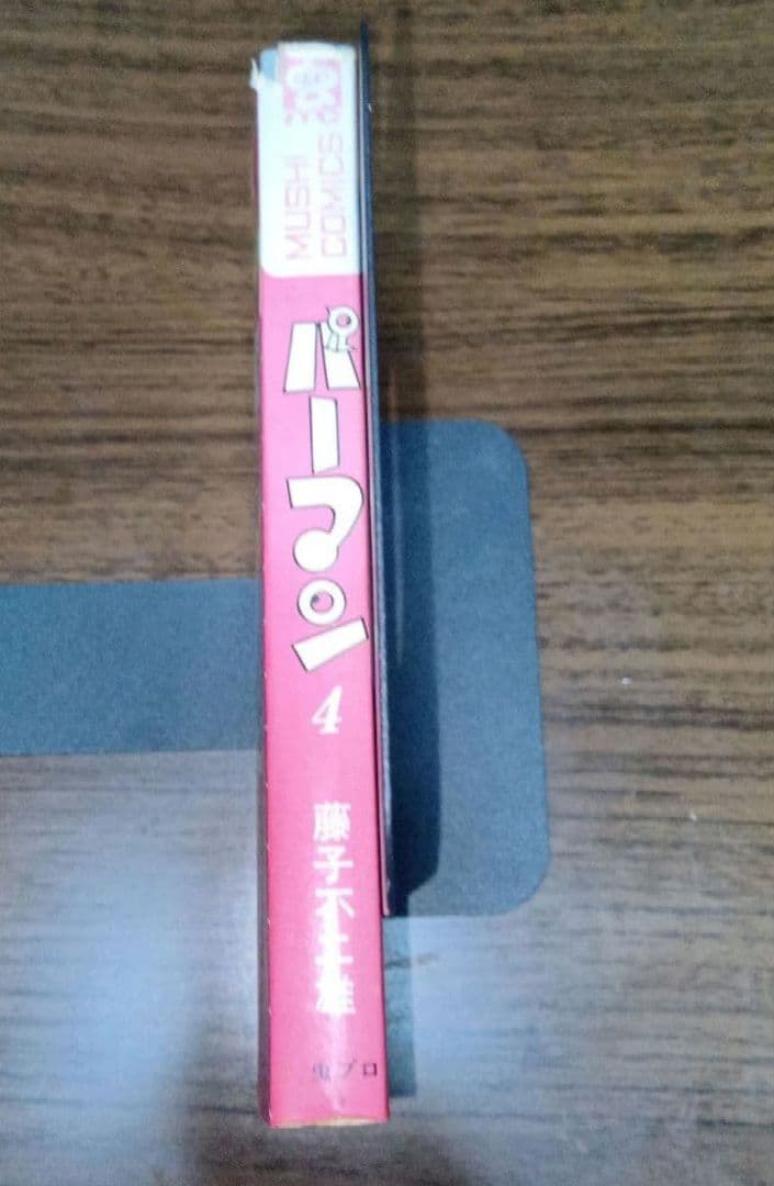 【匿名配送】パーマン4　虫プロ　虫コミックス　昭和46年　初版　藤子不二雄