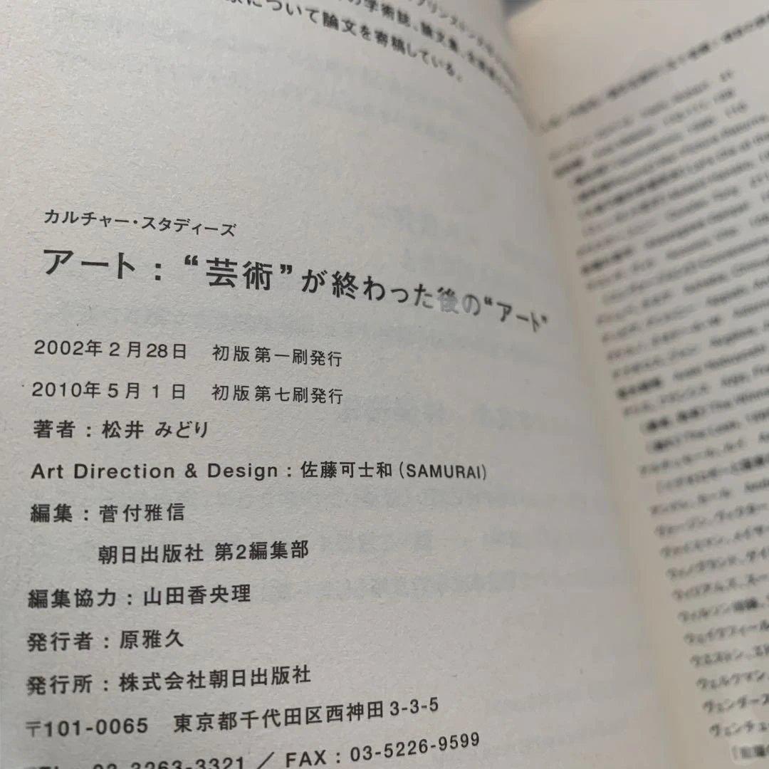 アート:\"芸術\"が終わった後の\"アート\" 松井みどり