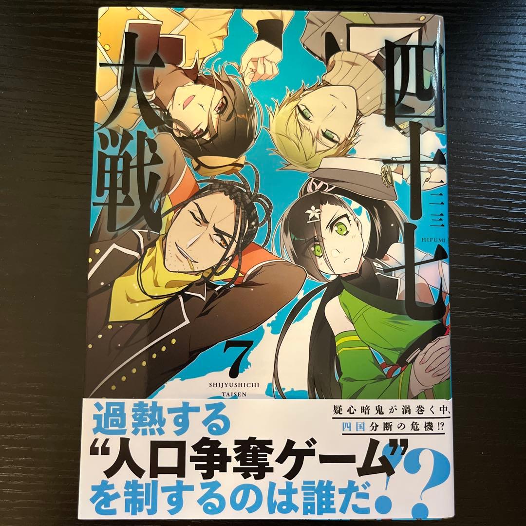 四十七大戦　1〜10巻セット