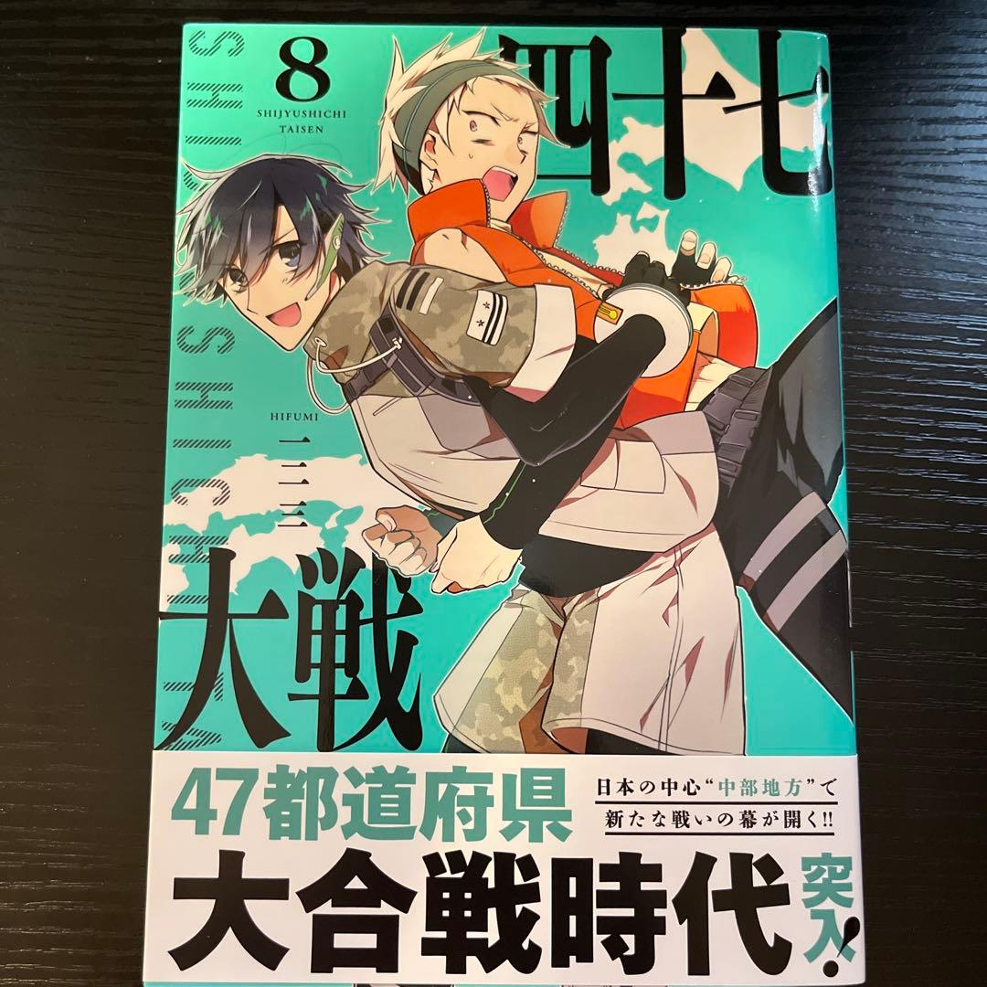 四十七大戦　1〜10巻セット