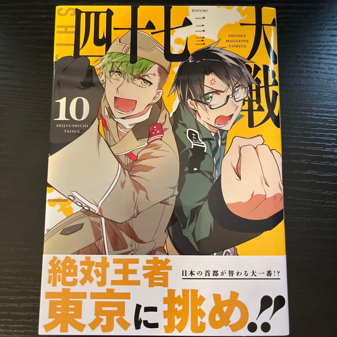四十七大戦　1〜10巻セット