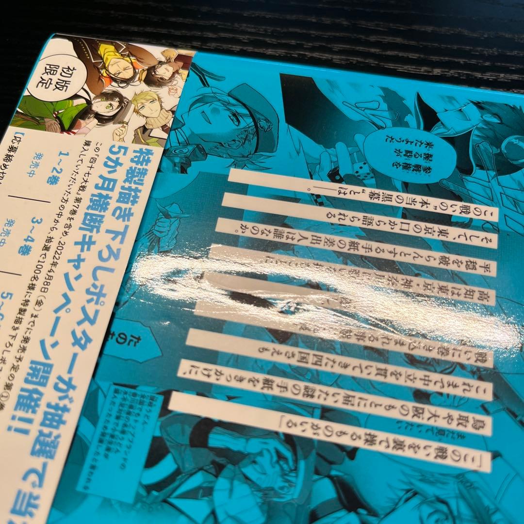 四十七大戦　1〜10巻セット