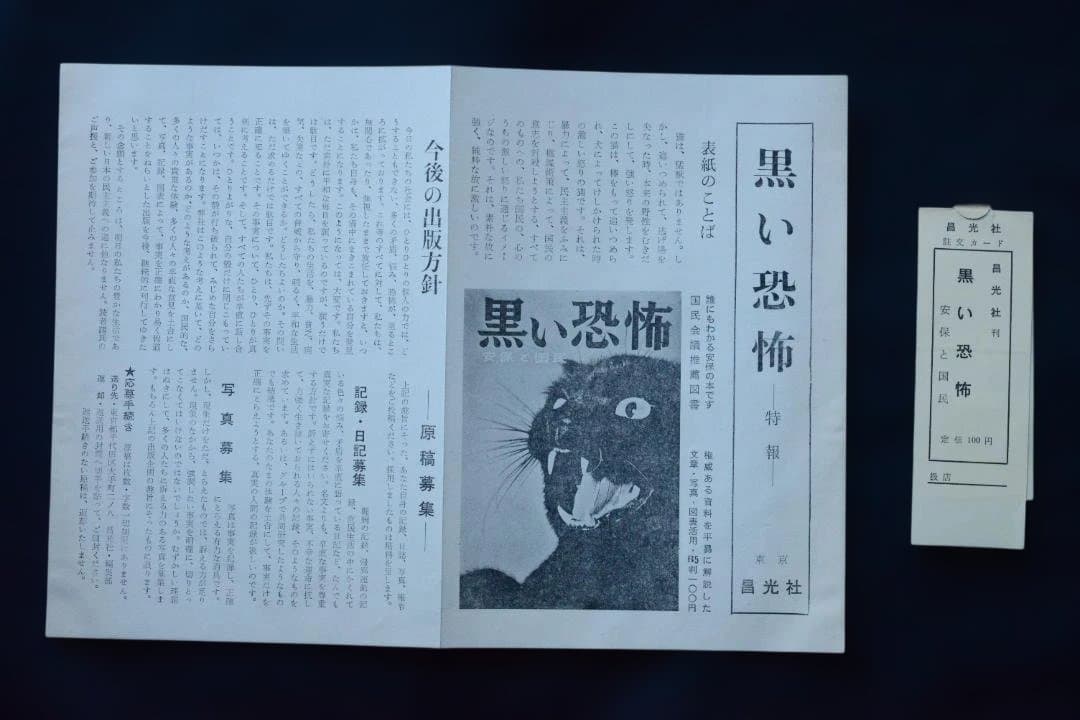 【黒い恐怖　安保と国民】1960年