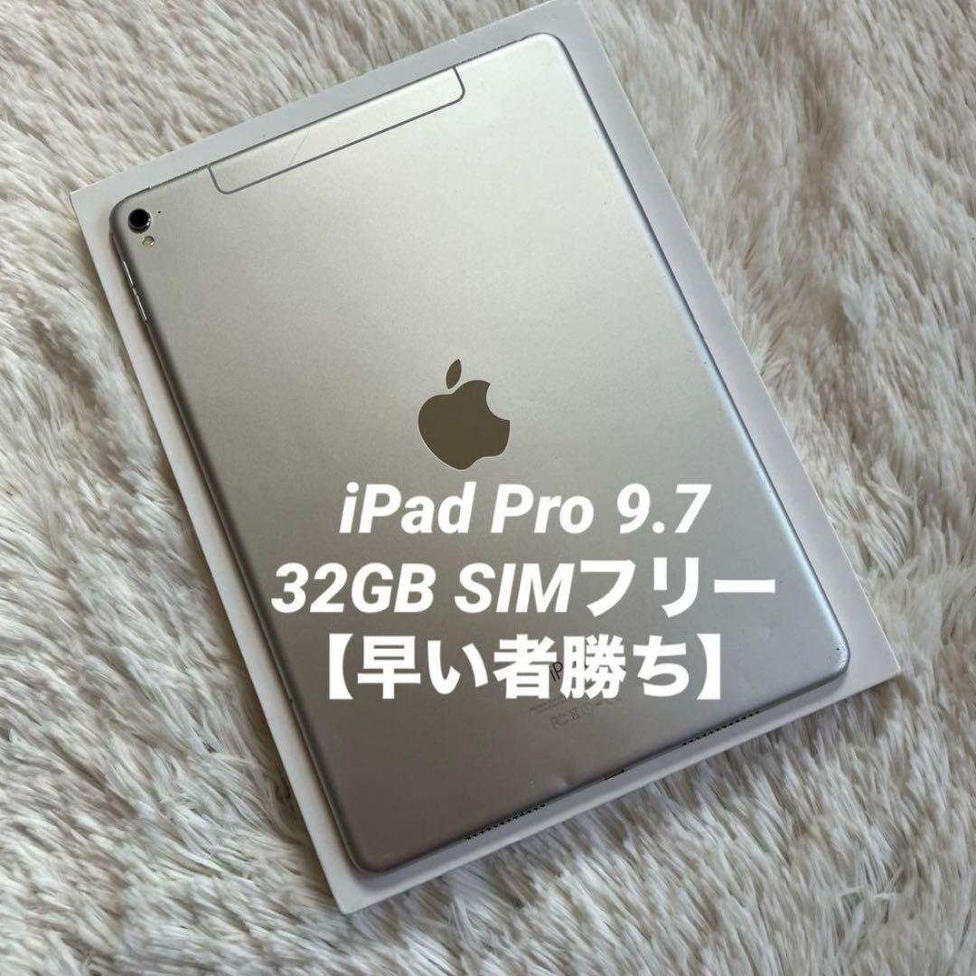 【完動品】iPad Pro 9.7 32GB SIMフリー【すぐ発送】【付属品】