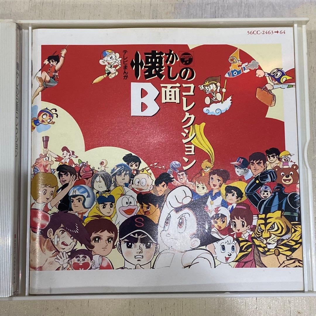 帯付 懐かしのB面コレクション 続テレビまんが主題歌のあゆみ CD 3セット