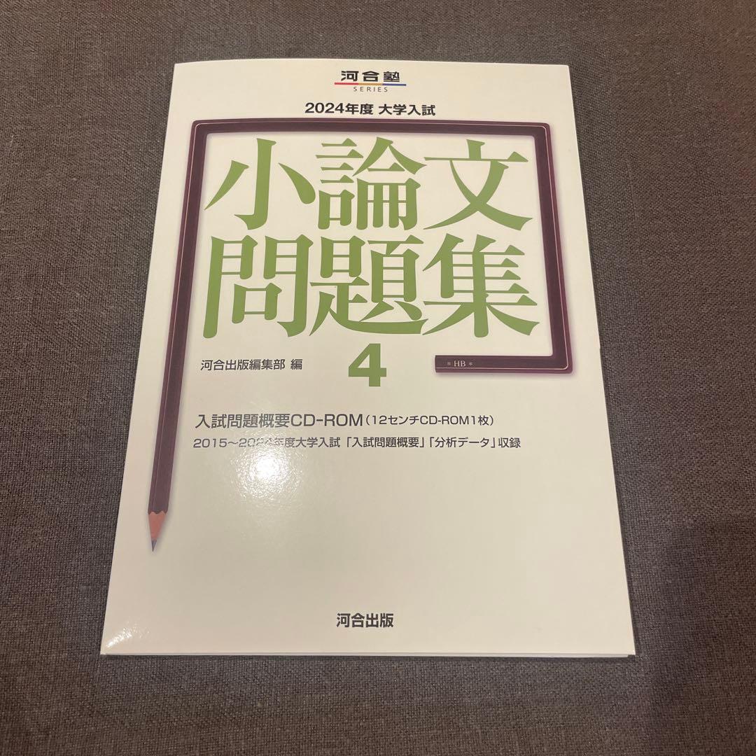 2024年度 小論文問題集 2 、4 河合塾 小論文 CD-ROM