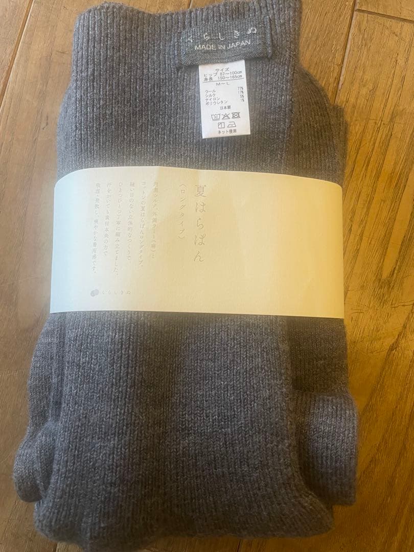 新品【くらしきぬ】シルク&ウール はらぱん　ロングダークグレー
