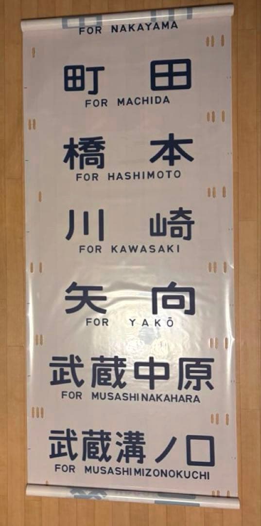 国鉄201系 側面方向幕 首都圏幕(山側) 特快大月・通快・武蔵野線入りフルコマ