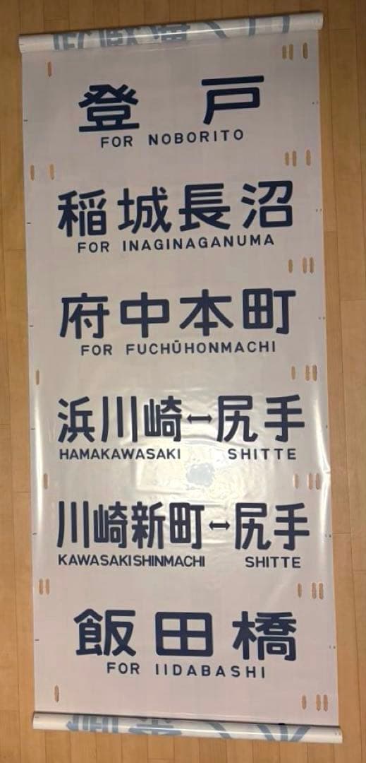国鉄201系 側面方向幕 首都圏幕(山側) 特快大月・通快・武蔵野線入りフルコマ