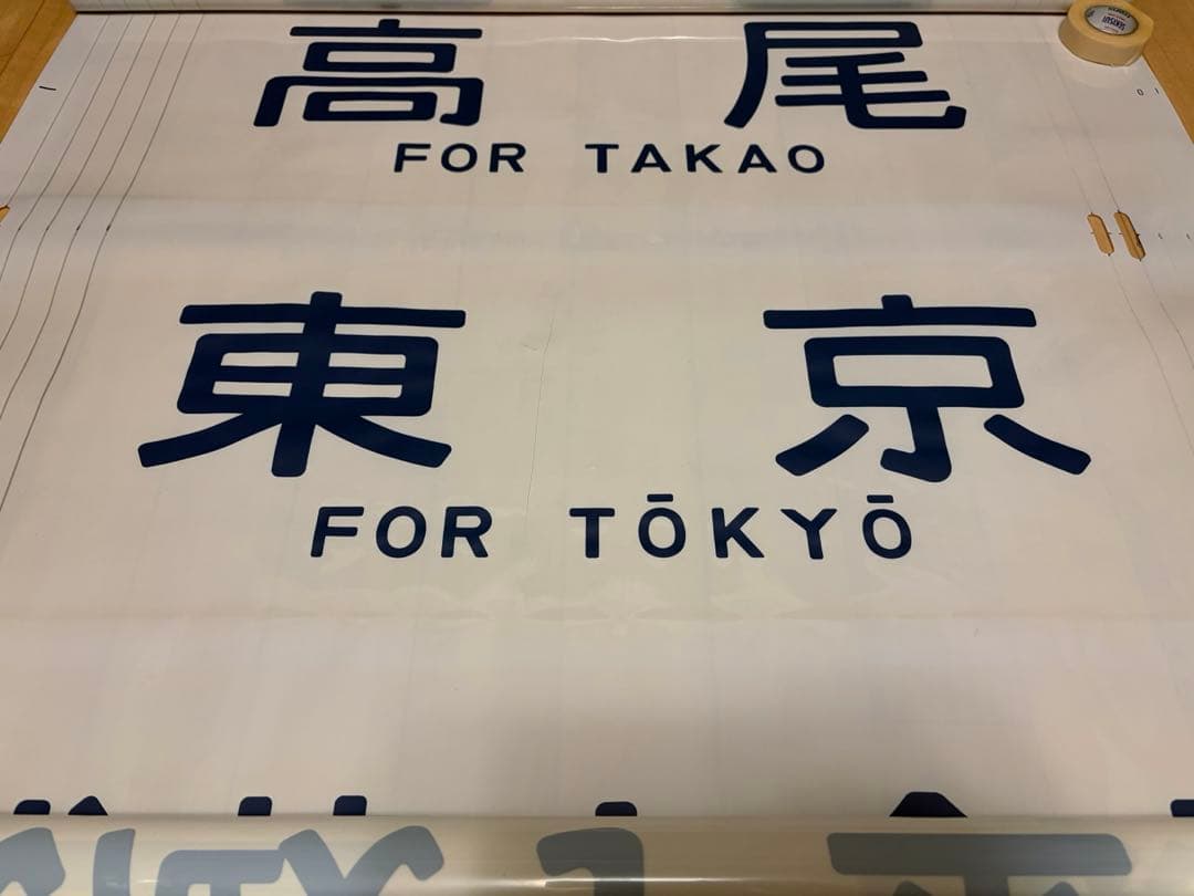 国鉄201系 側面方向幕 首都圏幕(山側) 特快大月・通快・武蔵野線入りフルコマ