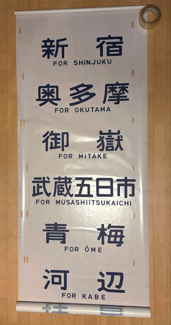 国鉄201系 側面方向幕 首都圏幕(山側) 特快大月・通快・武蔵野線入りフルコマ