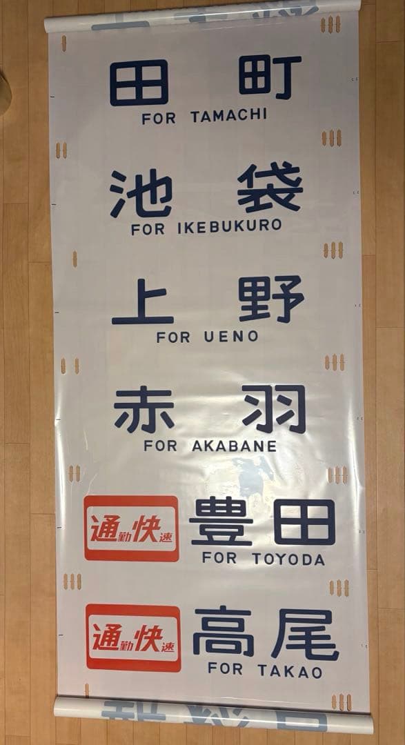 国鉄201系 側面方向幕 首都圏幕(山側) 特快大月・通快・武蔵野線入りフルコマ