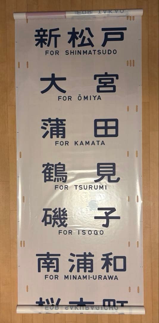 国鉄201系 側面方向幕 首都圏幕(山側) 特快大月・通快・武蔵野線入りフルコマ