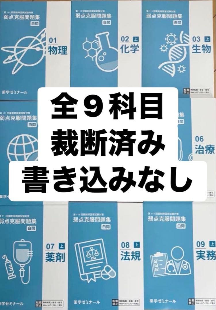 薬ゼミ111回薬剤師国家試験対策 青本・青問・白問 9科目セット 裁断済み