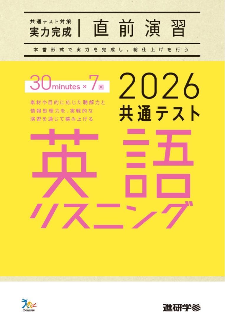 ベネッセ　共通テスト　対策　直前演習　英語　数学　国語　物理　化学