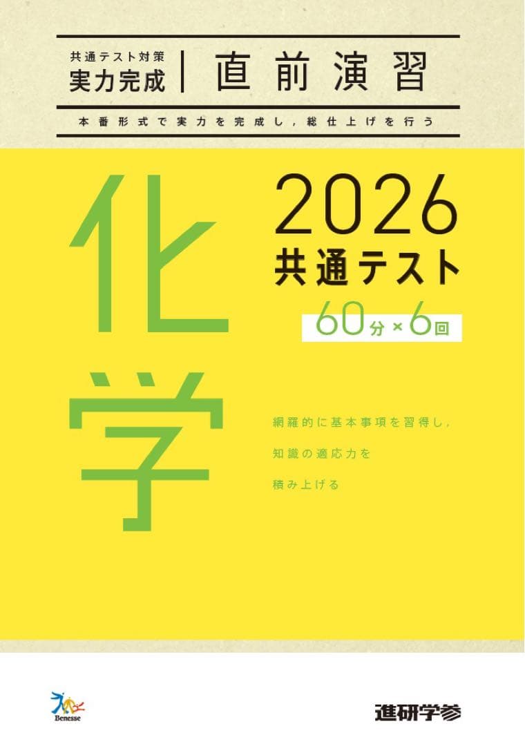 ベネッセ　共通テスト　対策　直前演習　英語　数学　国語　物理　化学