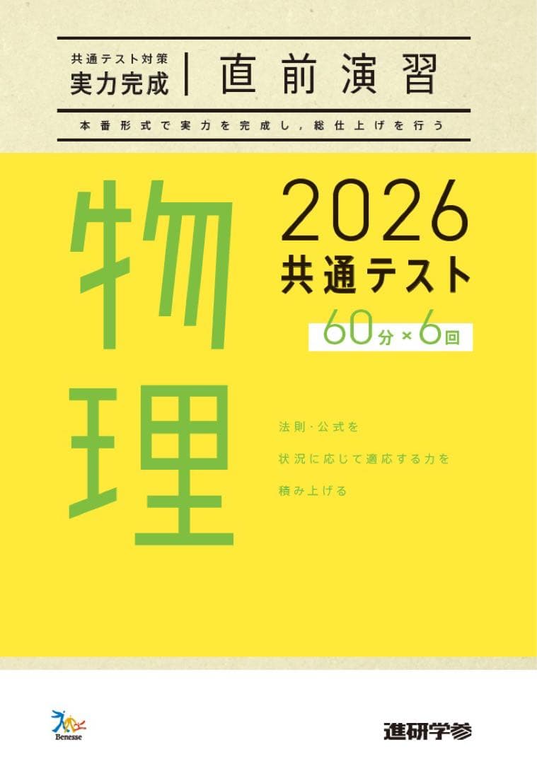 ベネッセ　共通テスト　対策　直前演習　英語　数学　国語　物理　化学