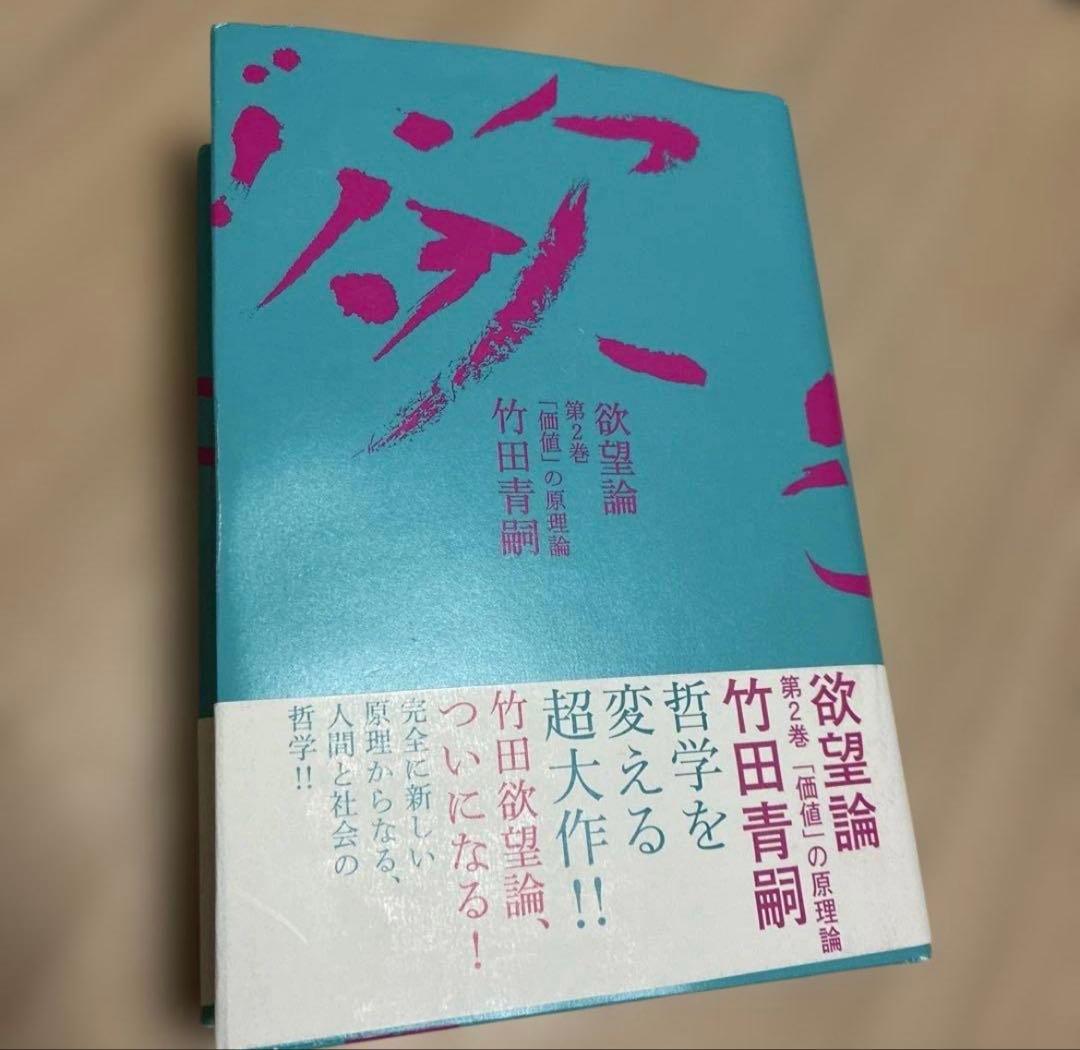 欲望論 第1巻「意味」の原理論