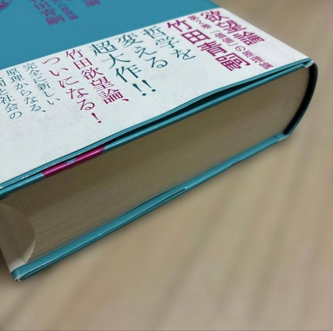 欲望論 第1巻「意味」の原理論