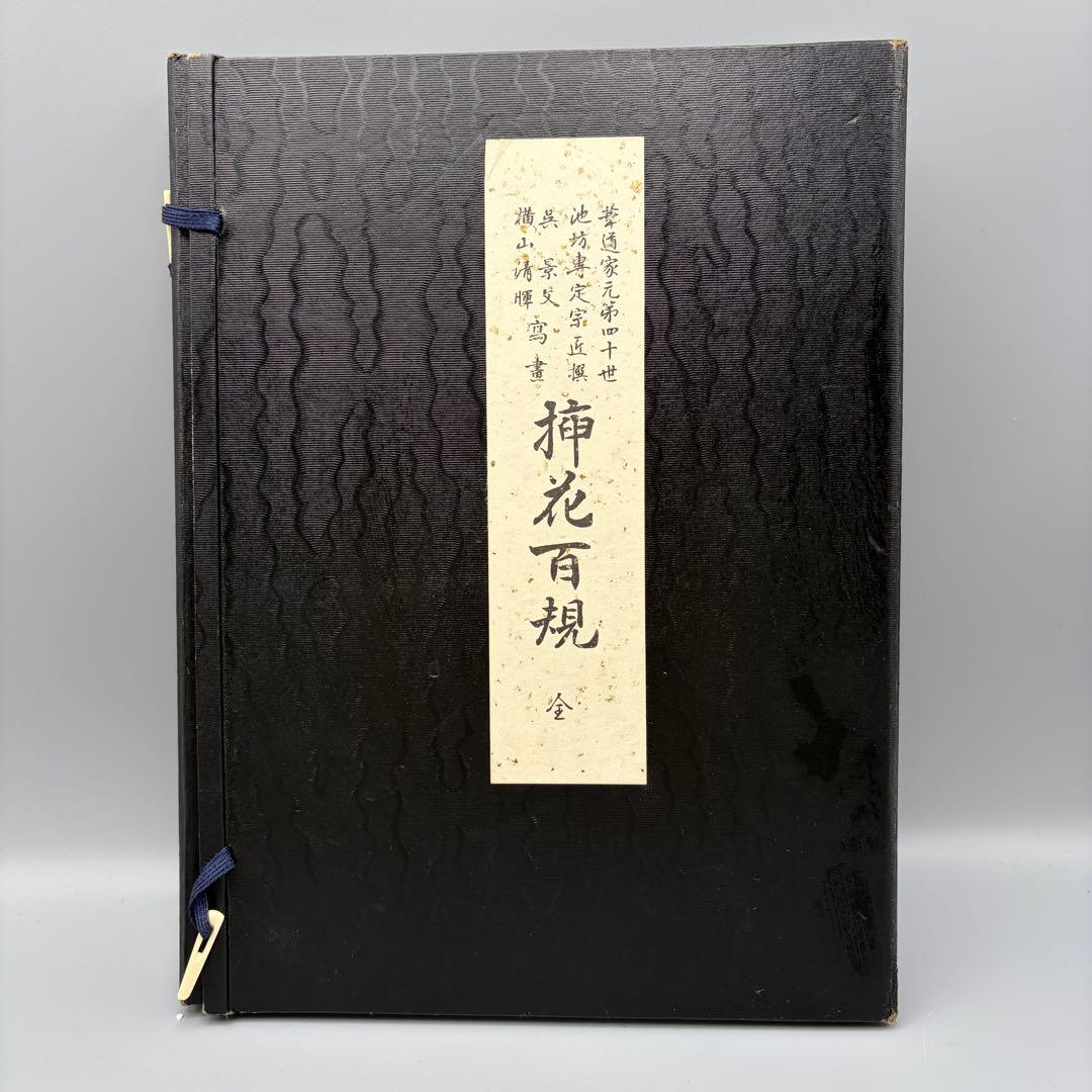 挿花百規 全4冊(春夏秋冬) 池坊専定 日本華道社 書き込み有り