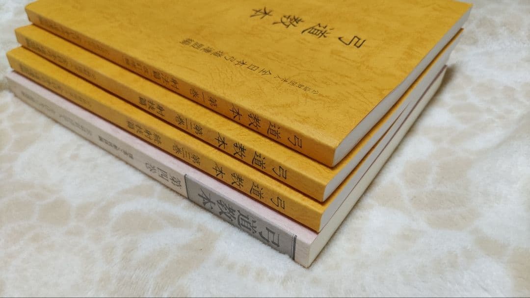 【美品】弓道教本４巻セット　全日本弓道連盟編