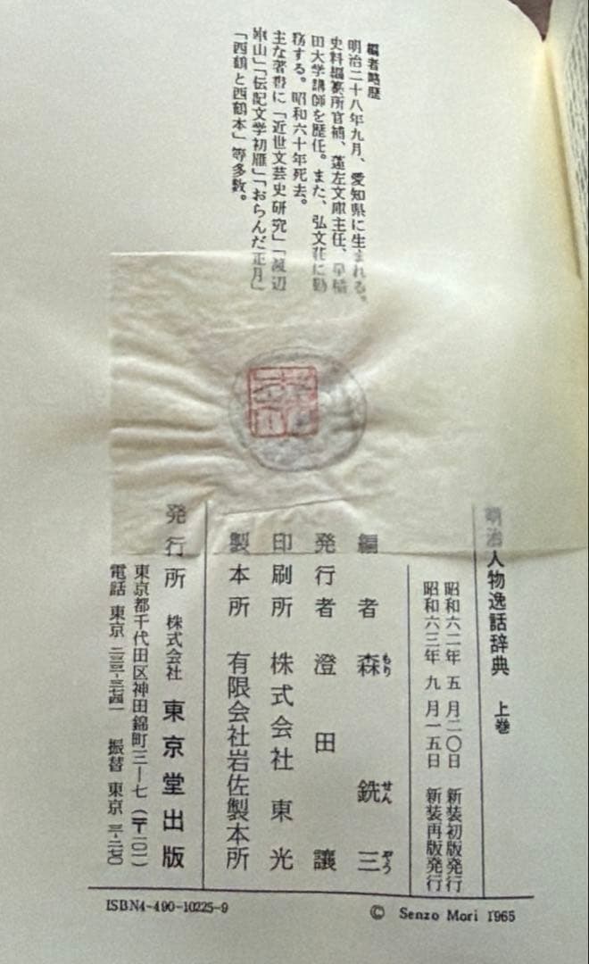 明治人物逸話辞典　全二巻