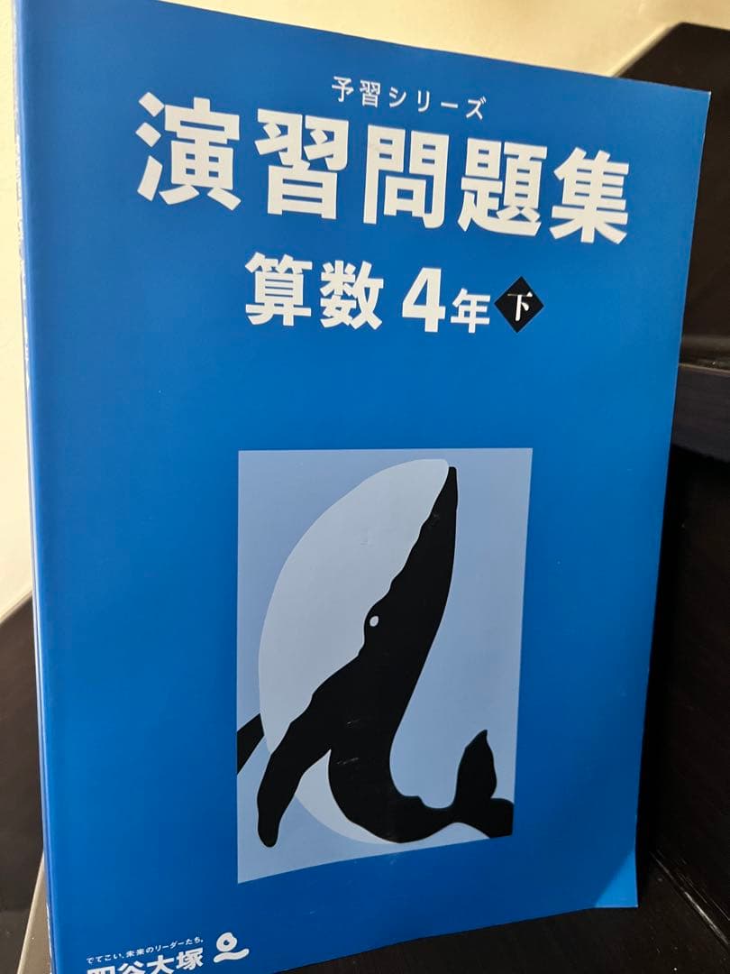 四谷大塚　予習シリーズ　4年生上下セット　国語、算数、理科、社会