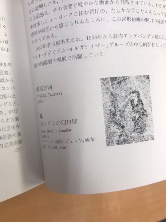 ★大原美術館 現代絵画と彫刻 図録