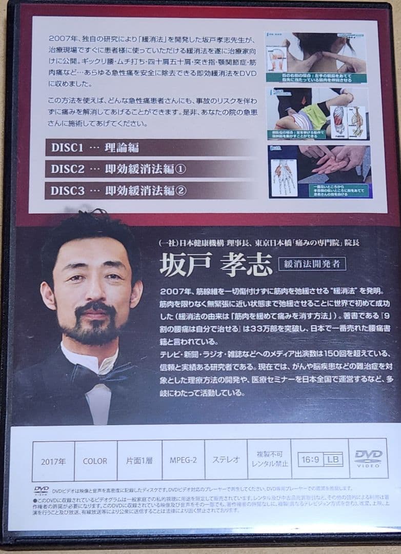 坂戸孝志の緩消法マスターテクニック DVDセット