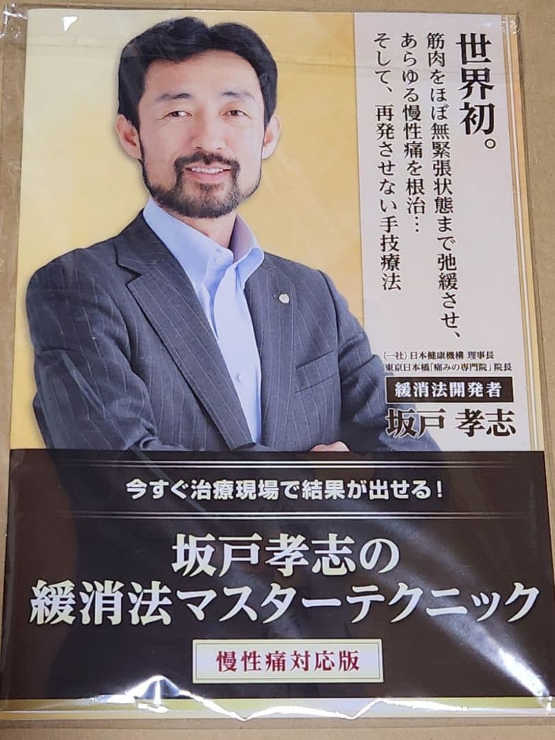 坂戸孝志の緩消法マスターテクニック DVDセット