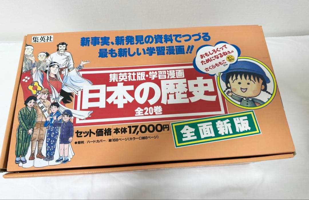 【未読品】日本の歴史　集英社　学習漫画　全20巻セット　日本史年表付き