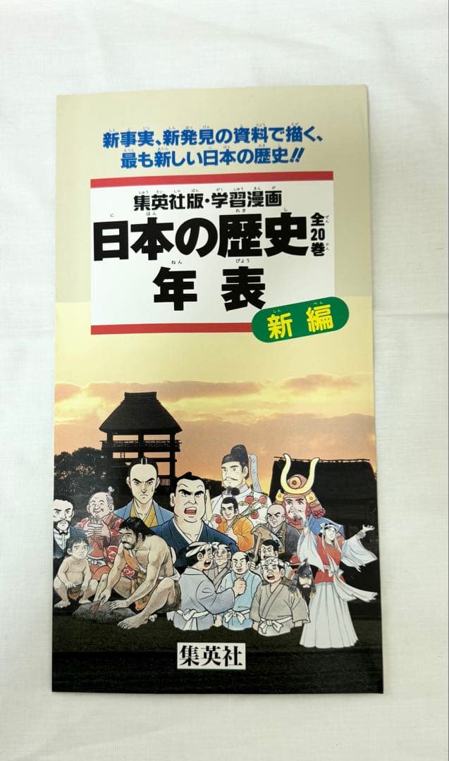 【未読品】日本の歴史　集英社　学習漫画　全20巻セット　日本史年表付き