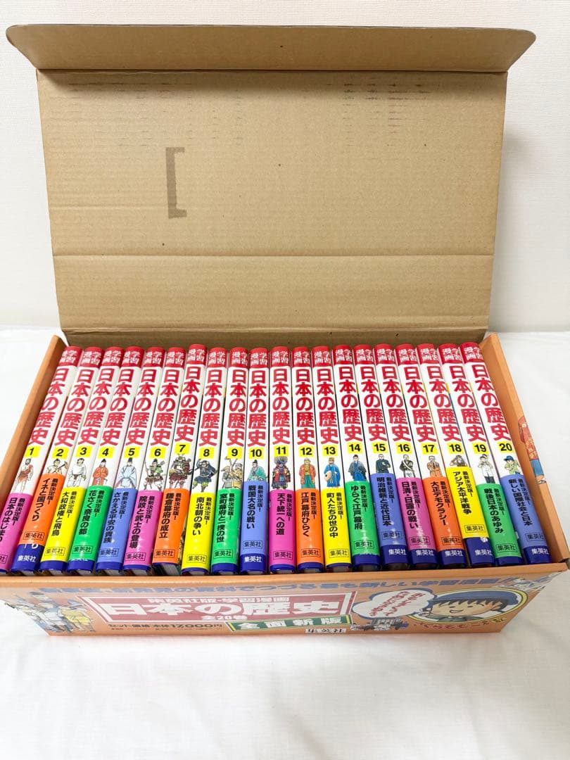 【未読品】日本の歴史　集英社　学習漫画　全20巻セット　日本史年表付き