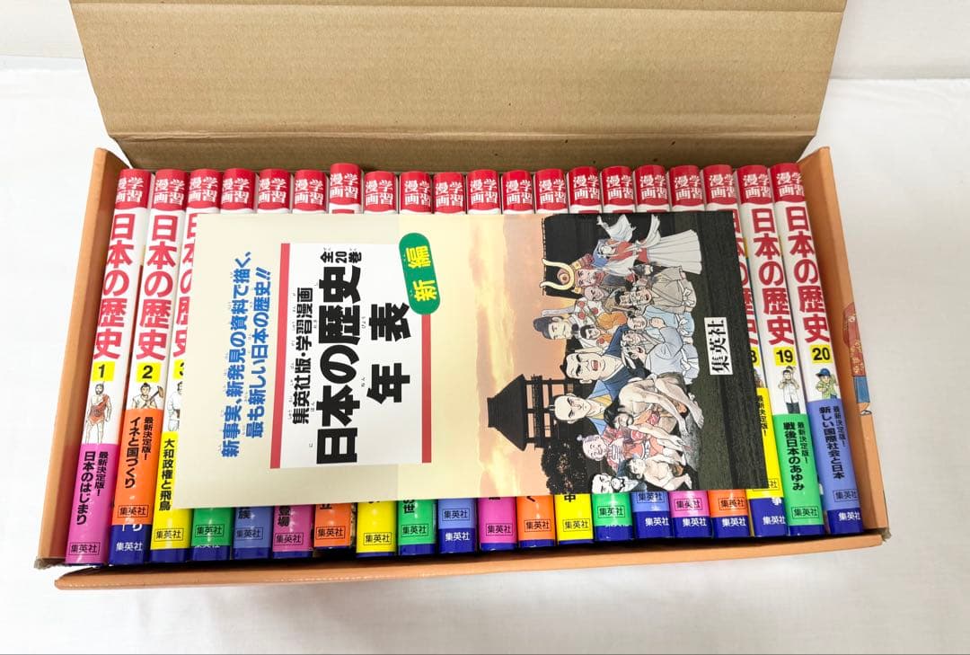【未読品】日本の歴史　集英社　学習漫画　全20巻セット　日本史年表付き