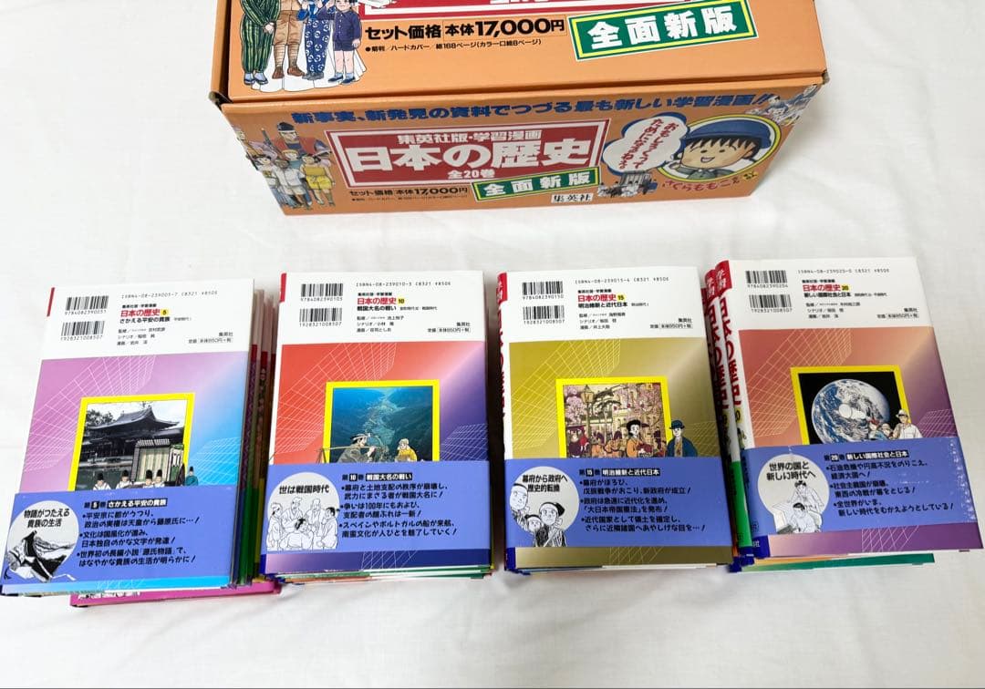 【未読品】日本の歴史　集英社　学習漫画　全20巻セット　日本史年表付き