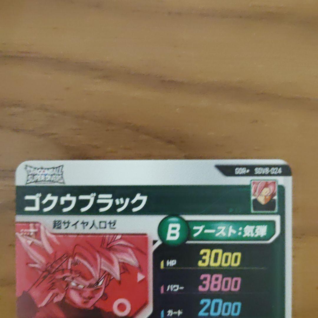 ドラゴンボールスーパーダイバーズ SDV8-024　 ゴクウブラック パラレル