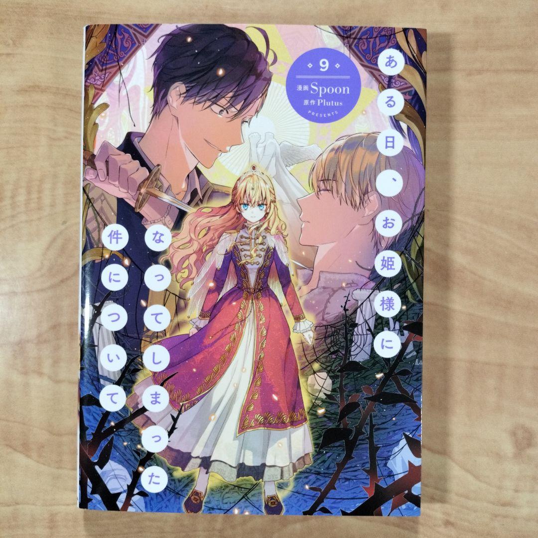 「ある日、お姫様になってしまった件について」1〜9巻　既刊9冊セット