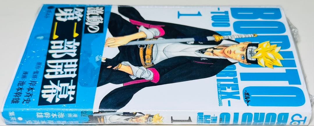 ★BORUTO TWO BLUE VORTEX 1巻 ボルト★