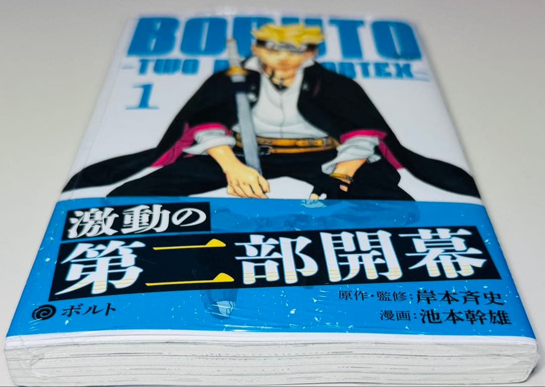 ★BORUTO TWO BLUE VORTEX 1巻 ボルト★