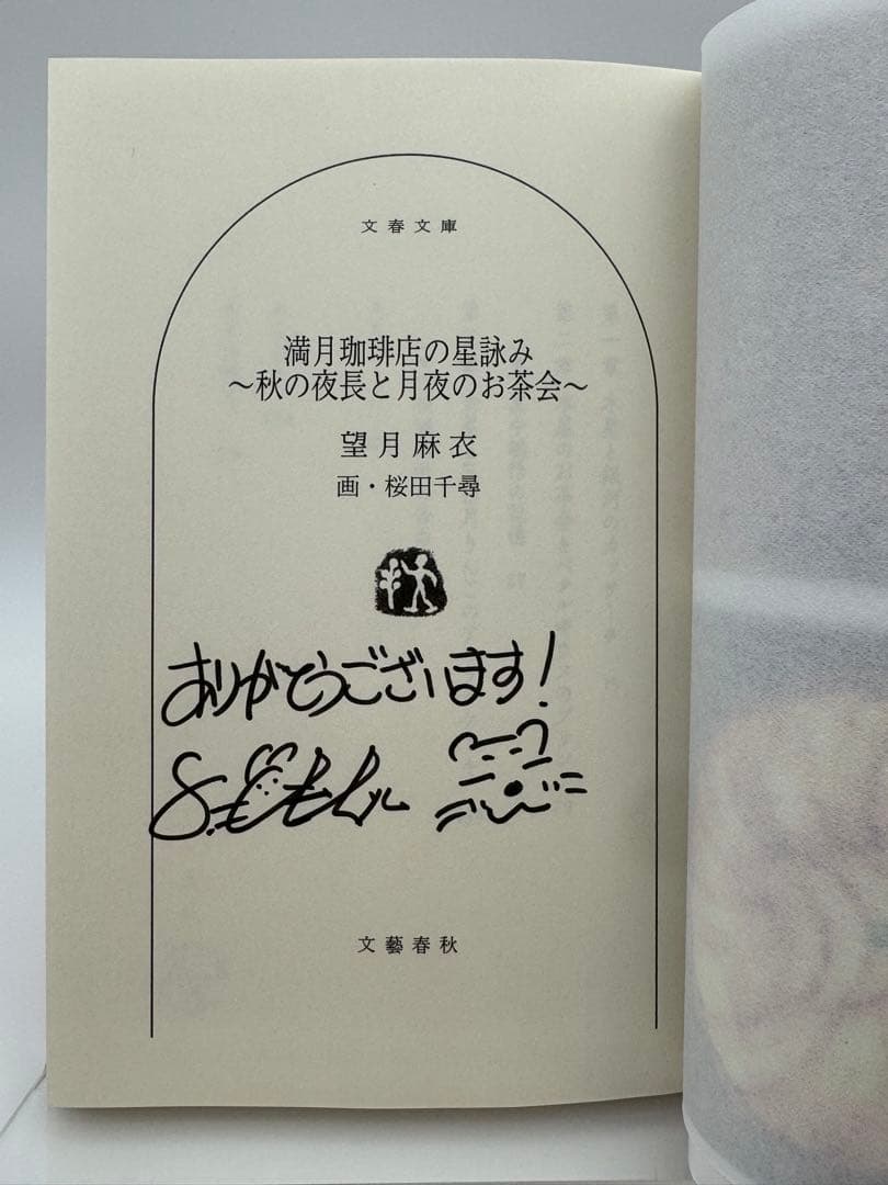 【全てサイン本】満月珈琲店の星詠み 望月麻衣 新品未読　6冊セット