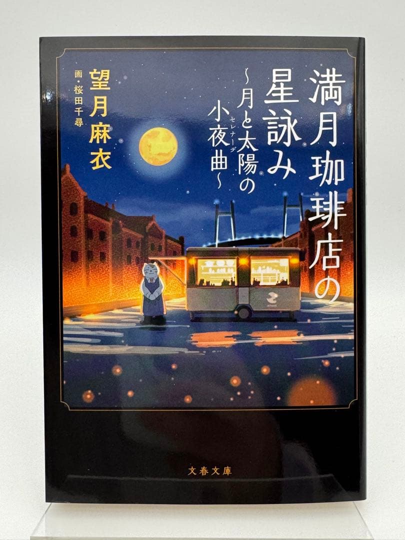 【全てサイン本】満月珈琲店の星詠み 望月麻衣 新品未読　6冊セット