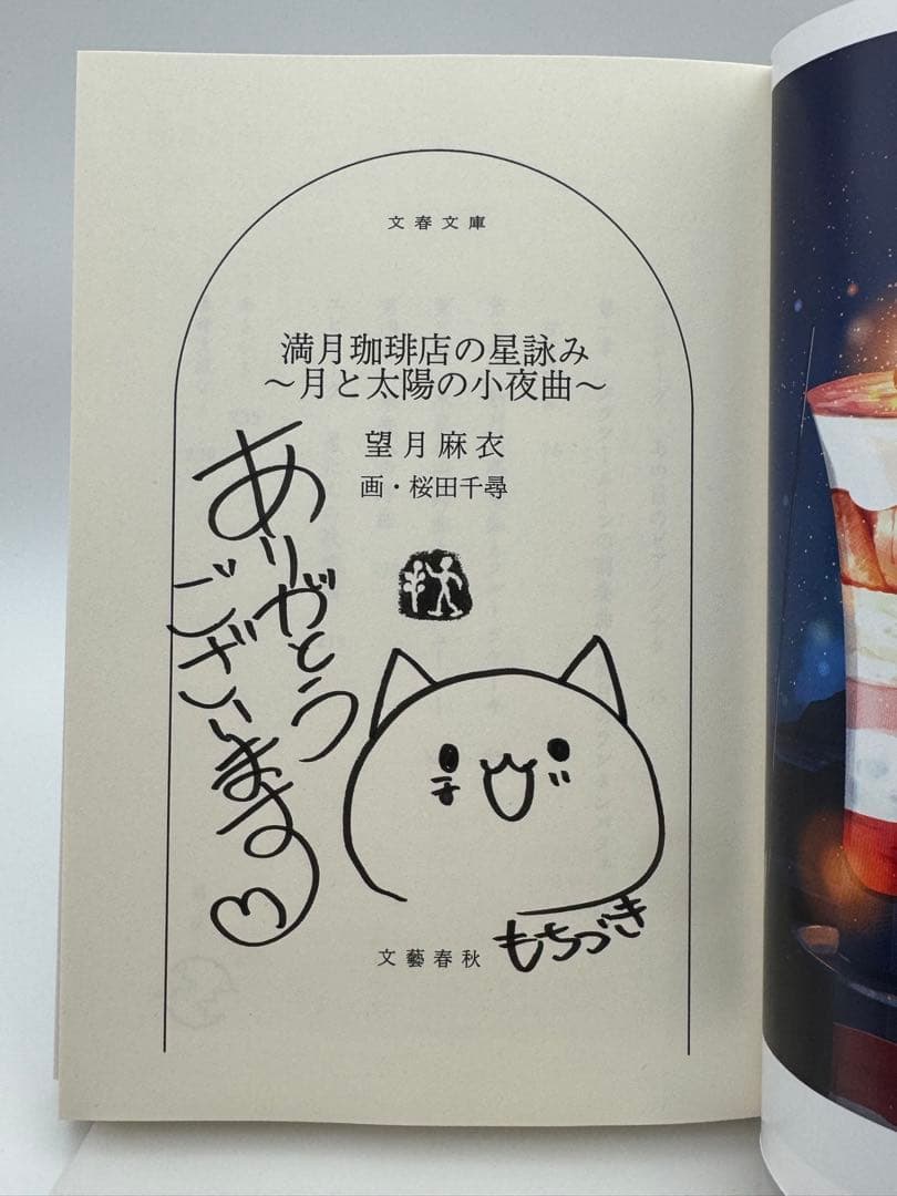 【全てサイン本】満月珈琲店の星詠み 望月麻衣 新品未読　6冊セット