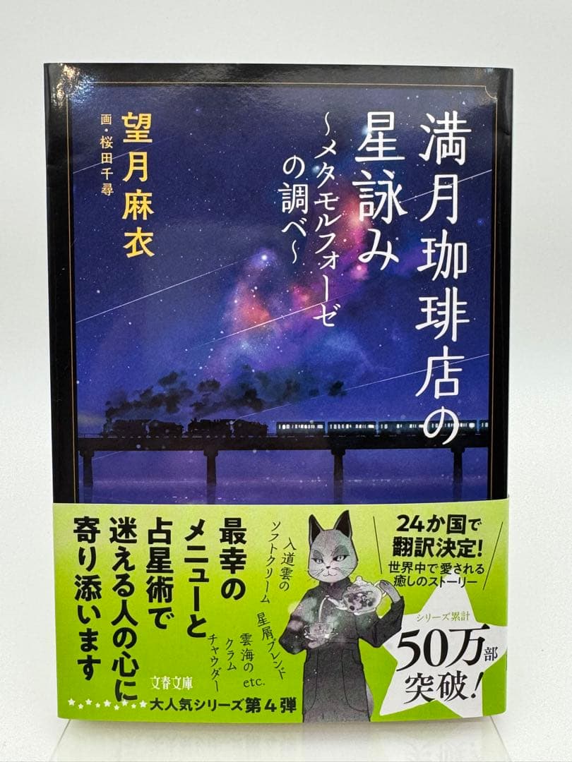【全てサイン本】満月珈琲店の星詠み 望月麻衣 新品未読　6冊セット